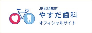 やすだ歯科オフィシャルサイト