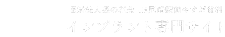 医療法人菜の花会 JR尼崎駅前やすだ歯科インプラント専門サイト
