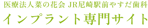 医療法人菜の花会 JR尼崎駅前やすだ歯科インプラント専門サイト
