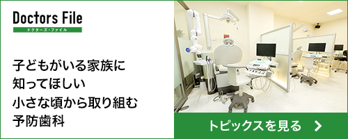 子どもがいる家族に知ってほしい小さな頃から取り組む予防歯科